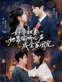 小作精偷听心声，植物人老公气醒了