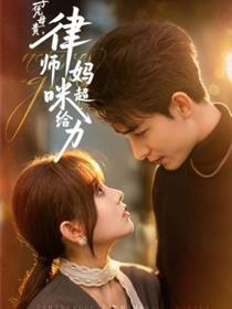 子凭母贵，律师妈咪超给力