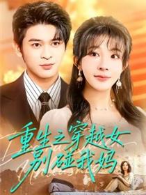 重生之穿越女别碰我妈