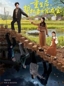 重生后，誓把妻女宠成宝