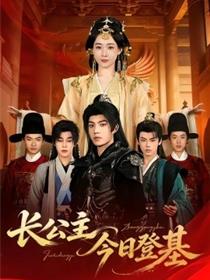 长公主今日登基