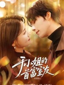 于小姐的首富室友