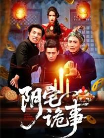 阴宅诡事