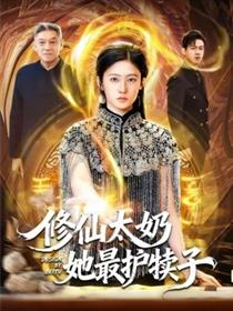 修仙太奶她最护犊子