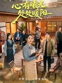 心有曦光，处处暖阳