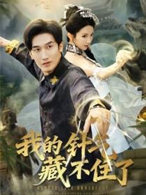 我的针气藏不住了