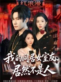 我的同居女室友，居然不是人