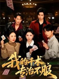 我的千术，专治不服