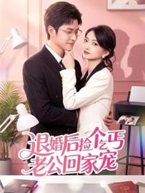 退婚后捡个乞丐老公回家宠