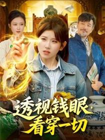 透视钱眼，看穿一切