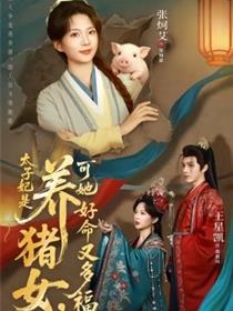太子妃是养猪女，可她好命又多福