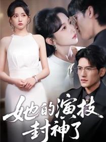 她的演技封神了