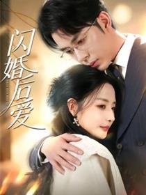 闪婚后爱