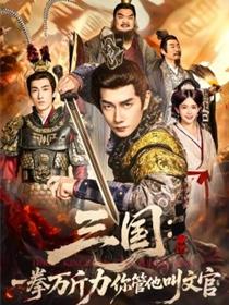 三国：一拳万斤力你管他叫文官