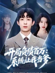开局负债百万：系统让我当爹