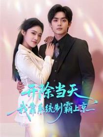 开除当天，我靠系统制霸上京