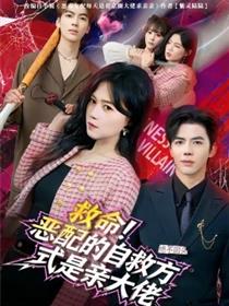 救命！恶配的自救方式是亲大佬