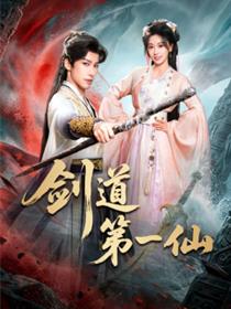 剑道第一仙短剧