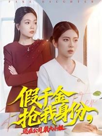 假千金抢我身份，还在公司装大小姐
