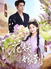 花妖嫁到