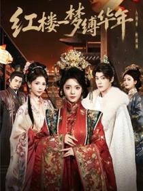 红楼一梦缚华年