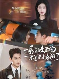 乖乖女退场，京圈浪子沦陷了