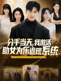 分手当天，我激活助女为乐返现系统