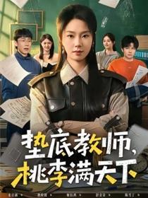 垫底教师，桃李满天下