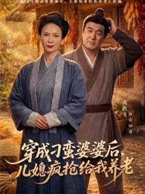 穿成刁蛮婆婆后，儿媳疯抢给我养老