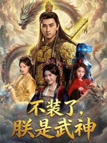 不装了，朕是武神