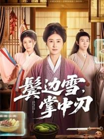 鬓边雪，掌中刃