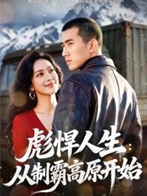 彪悍人生：从制霸高原开始