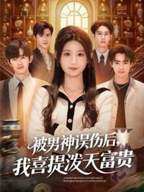 被男神误伤后，我喜提泼天富贵