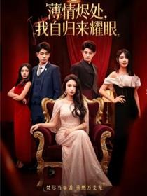 薄情烬处，我自归来耀眼