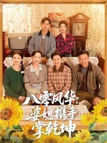 八零风华：婆媳携手掌乾坤