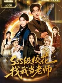 sss级校花找我当老师