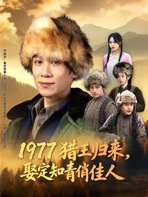 1977猎王归来，娶定知青俏佳人