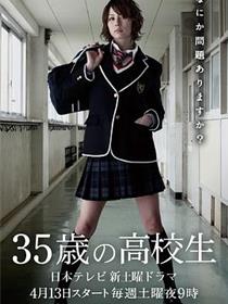 35岁的高中生