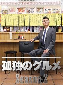 孤独的美食家 第二季