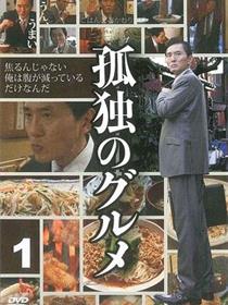 孤独的美食家 第一季