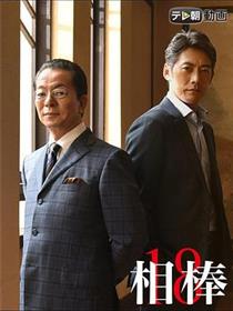 相棒 第18季