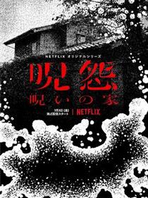 咒怨：诅咒之家