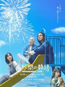 6秒钟的轨迹～烟花师望月星太郎的第二个忧郁
