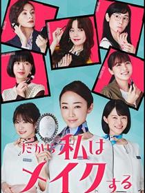 所以我化妆