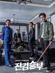 真正胜负