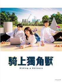 乘上独角兽