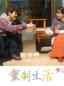 熏制生活