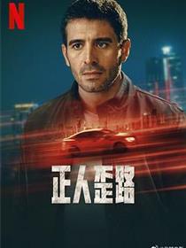 正人歪路