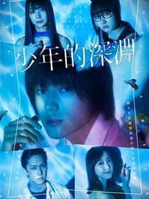 少年的深渊