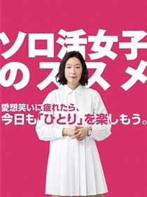 独活女子的推荐